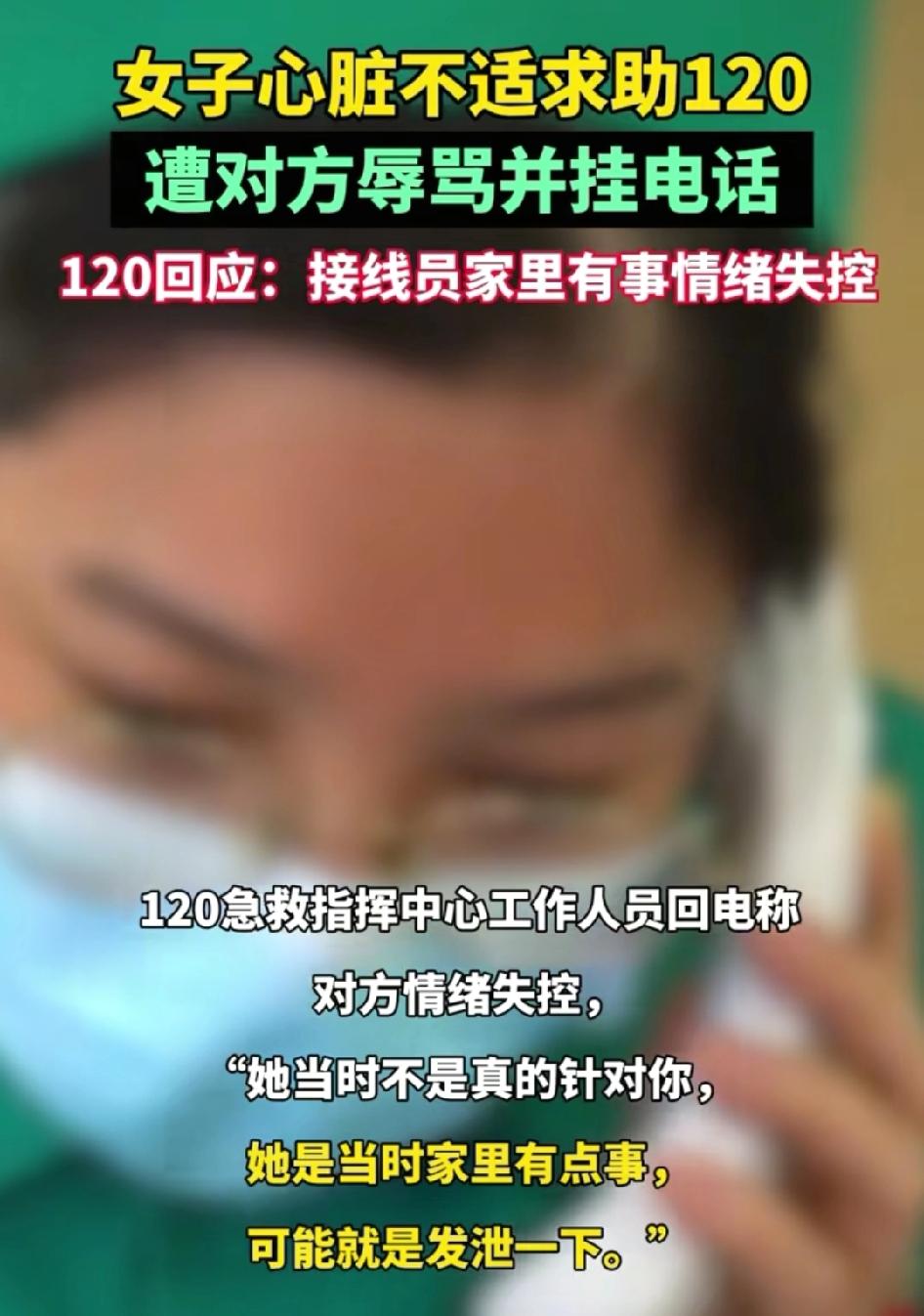 女子心脏不舒服
拨打120电话求助
莫名其妙被接线员辱骂并挂断电话
随后女子求助