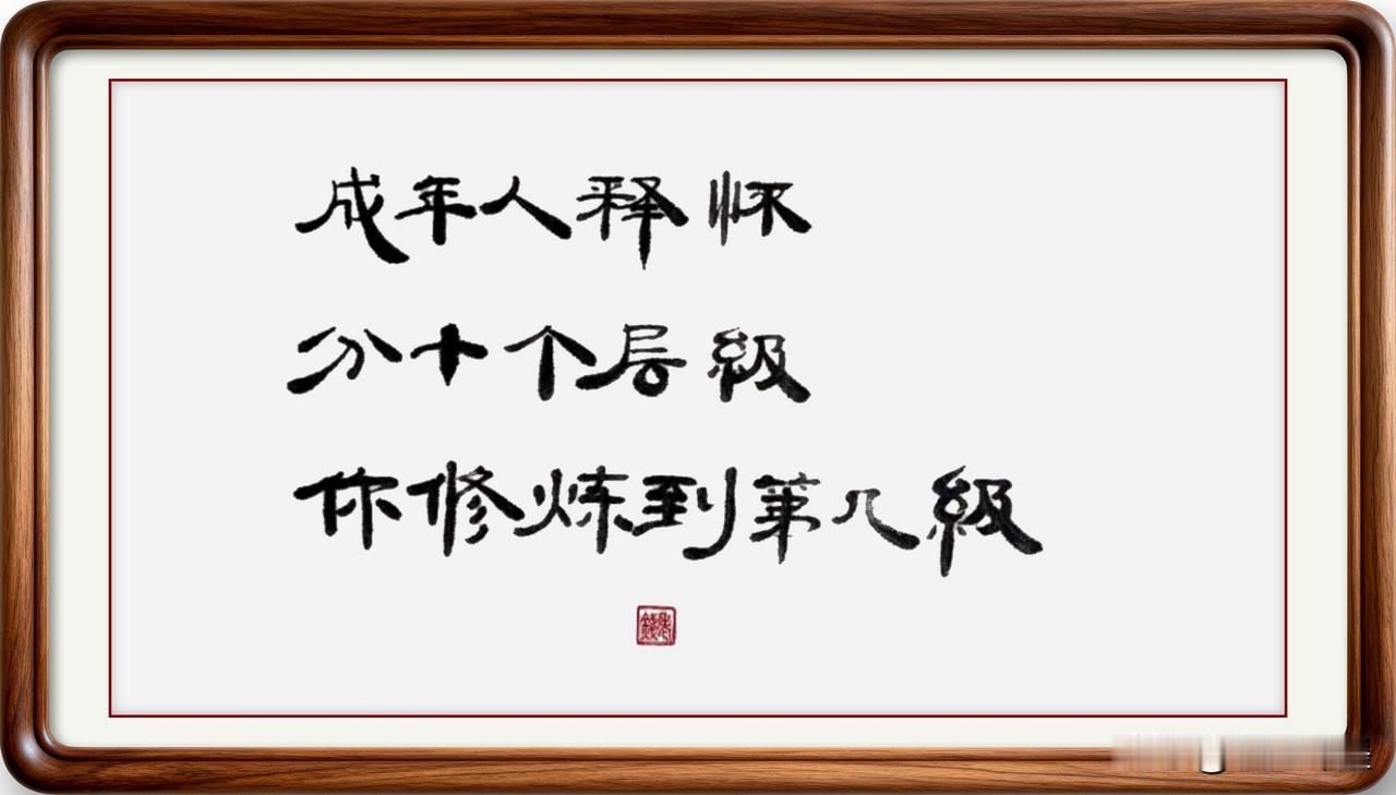 成年人的"十级释怀"，你修炼到了第几级？

一级释怀:不再发朋友圈诉苦；
二级释