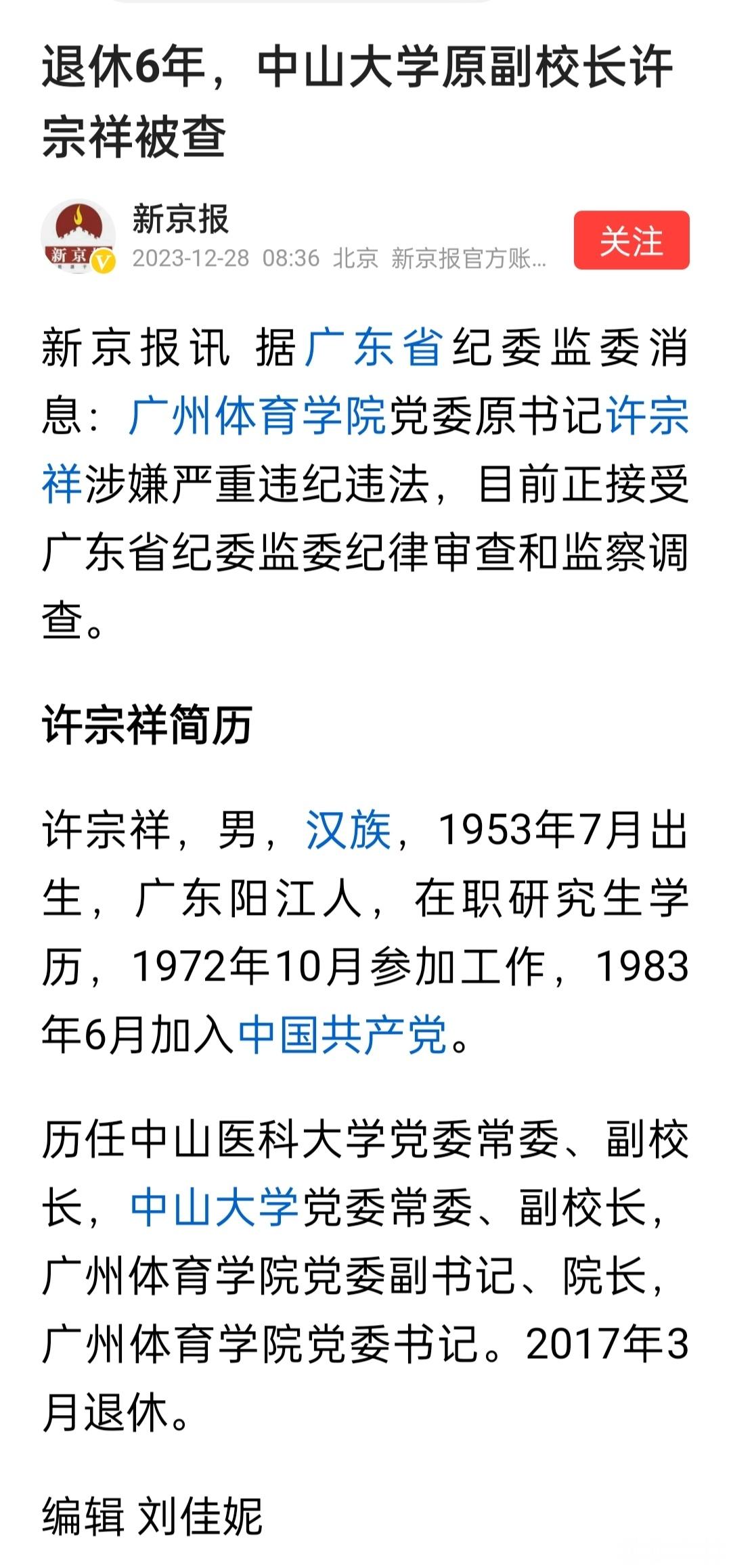 退休6年，中山大学原副校长，广州体育学院原党委书记许宗祥被查 ​​​
