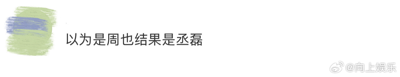 以为是周也结果是丞磊 这段花絮的水下镜头太绝，一开始死死认定是周也在游，来回品味