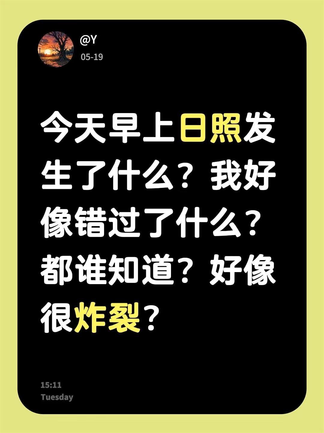 今天早上日照发生了什么？我好像错过了什么？都谁知道？好像很炸裂？
