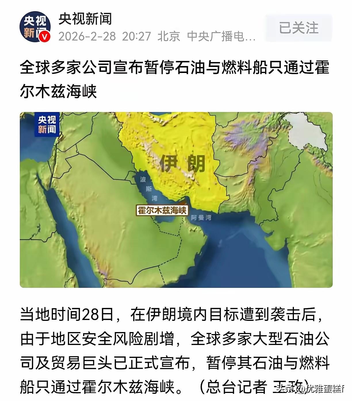 看来油价上涨已经在所难免了。
​已经有多个石油贸易商宣布暂停船只通过霍尔木兹海峡