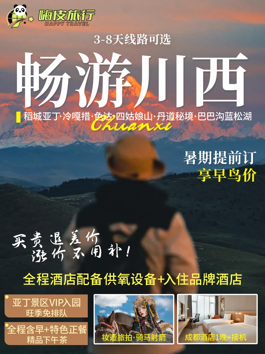 川西暑期🔥团 早订特惠锁价！买贵退差！