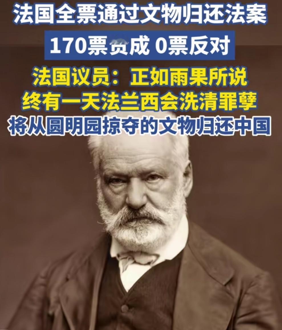法国觉醒，文明回归，忏悔过往，雨果愿望将成真！
法国全票通过文物归还法案，170