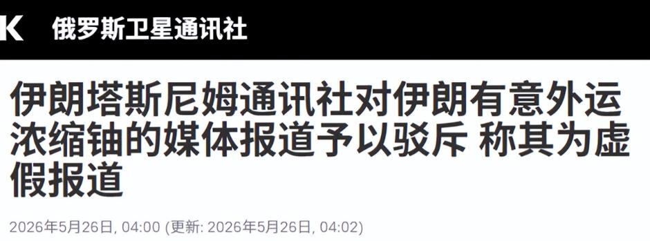 发生了啥？伊朗媒体突然称：我们没想把浓缩铀交给中国！
 
5月25日这天，国际热