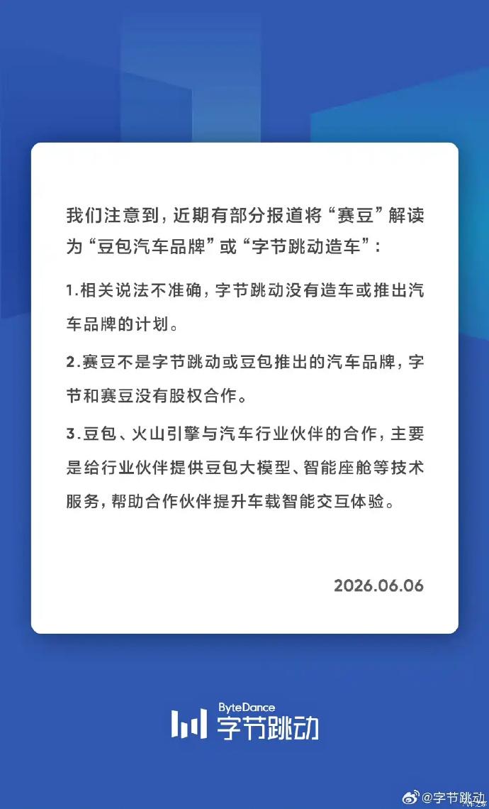 官方辟谣：豆包推出汽车品牌说法不准确，没有造车计划