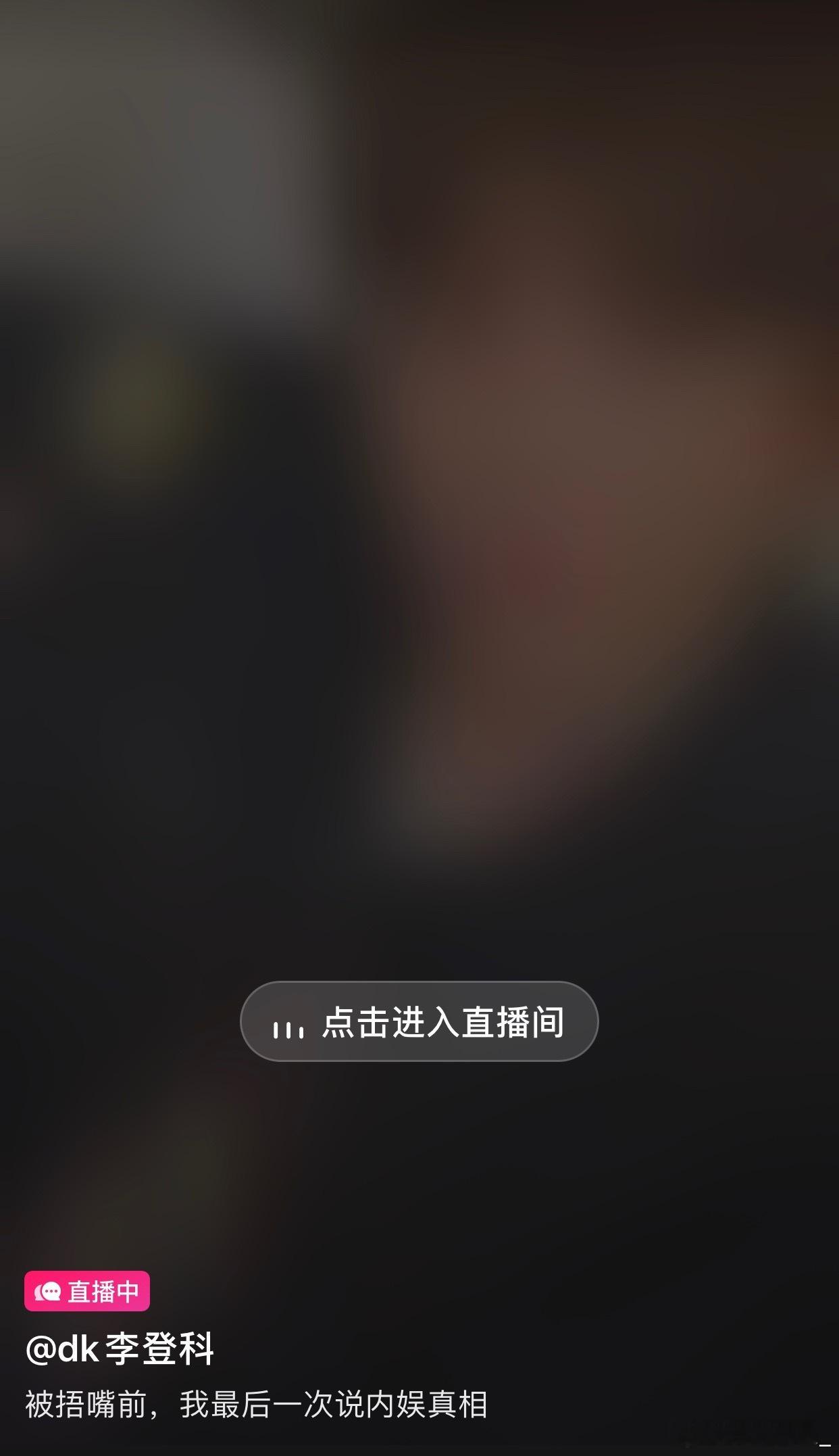 李登科也真是，好好的经纪人不当，跑来当yxh，当yxh吧又不敢爆料，一天天的…