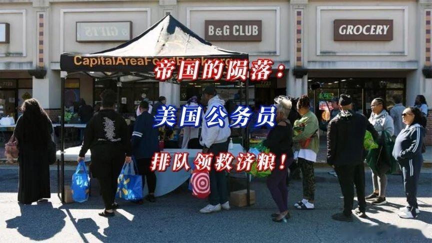 凤凰新闻【帝国的陨落：美国公务员排队领救济粮】来自​​​