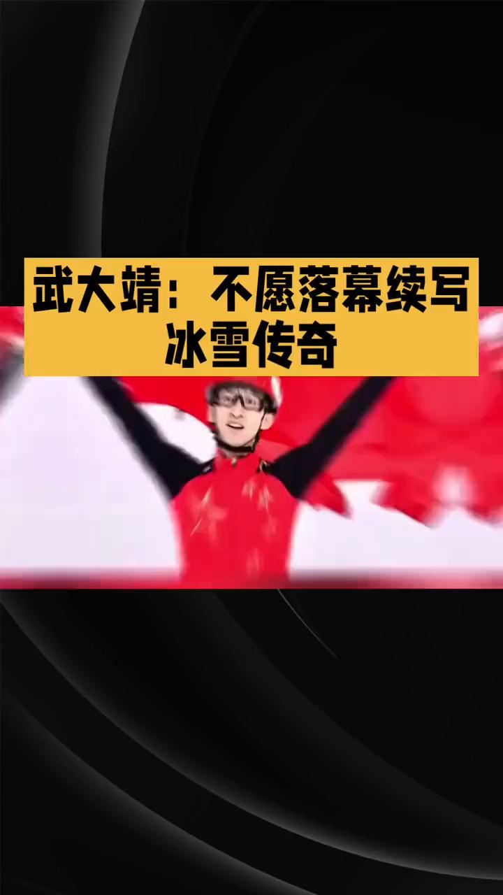 武大靖：不愿落幕续写冰雪传奇。
武大靖：不愿落幕续写冰雪传奇。你能想象吗？在赛场
