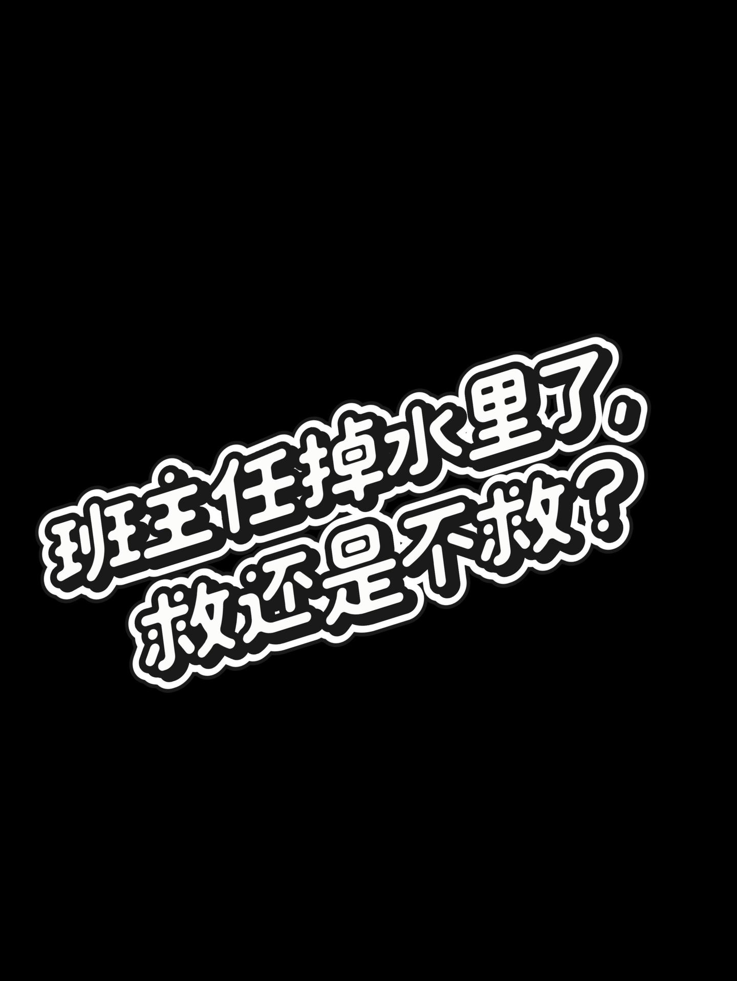 班主任掉水里了，你救还是不救？😆。