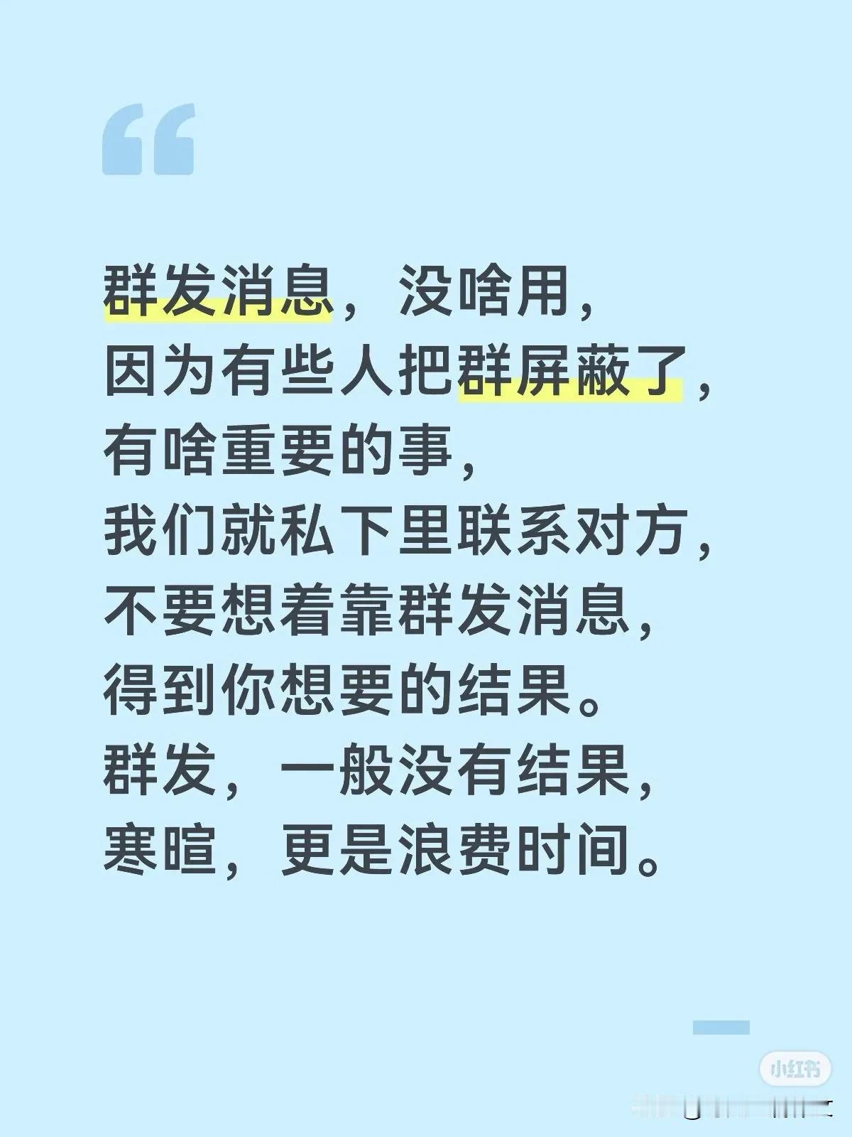 群发消息，没啥用，
因为有些人把群屏蔽了，
有啥重要的事，
我们就私下里联系对方