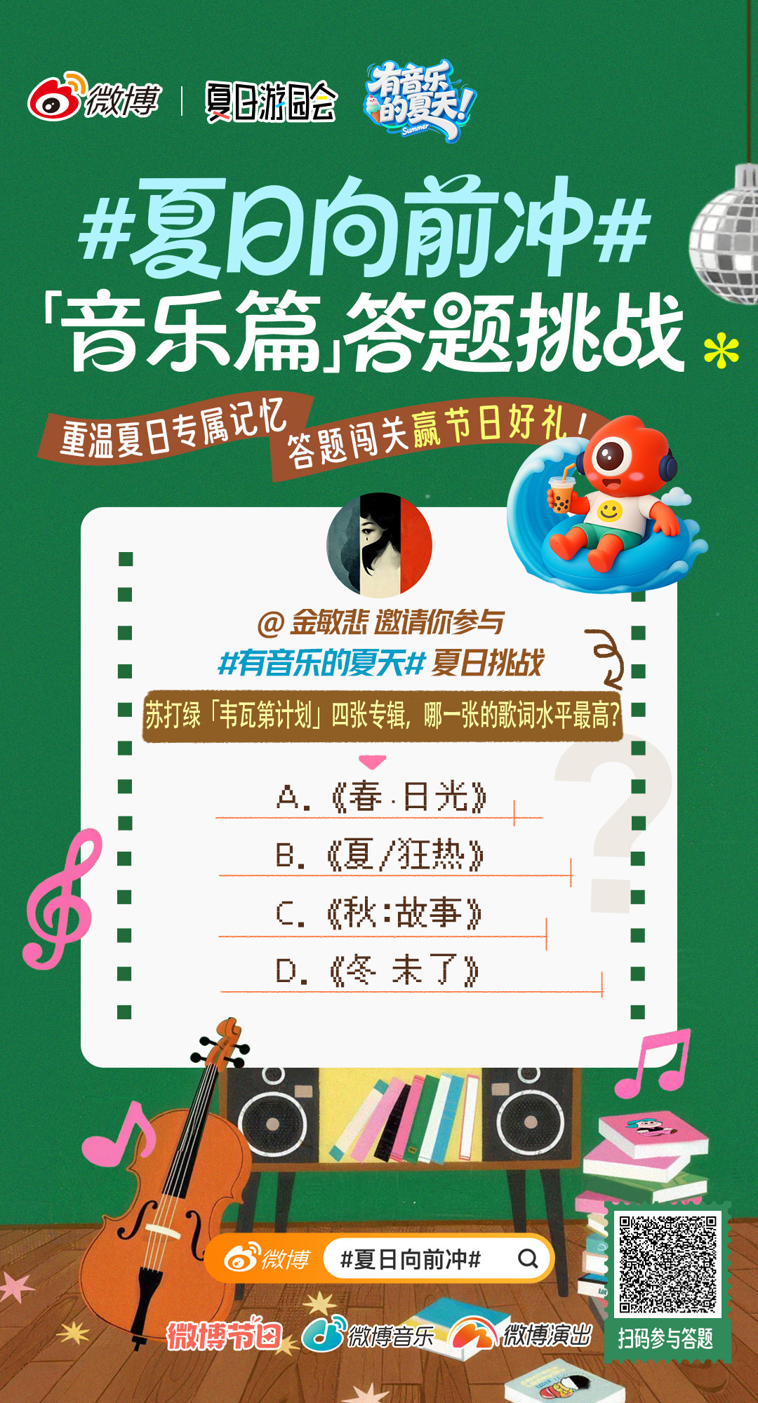 有音乐的夏天夏日向前冲 夏日游园会 答题挑战赛来啦！我出的是一个【脑洞题!!!】