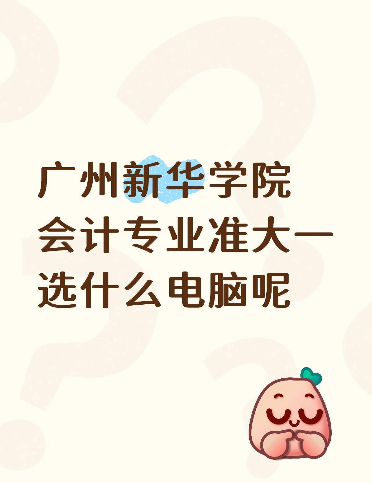 准大一买笔记本求助
想问问广州新华学院会计专业的学姐学长，电脑要不要下一些专业软