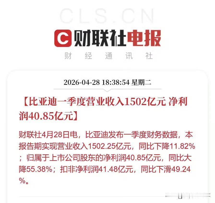 比亚迪今年一季度的营收1500亿，利润40亿，利润率2.6%。这么大的体量，利润