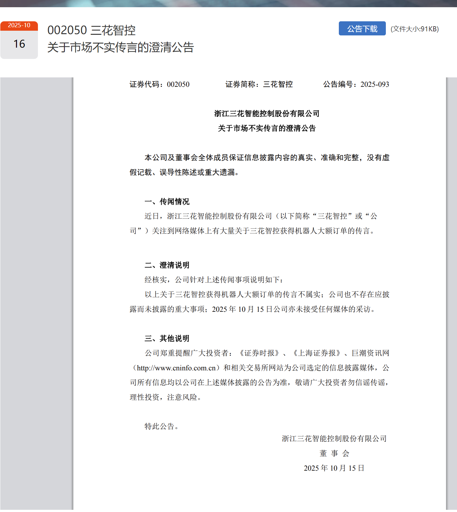 【三花智控：关于获得机器人大额订单的传言不属实】 10月16日消息，据三花智控公
