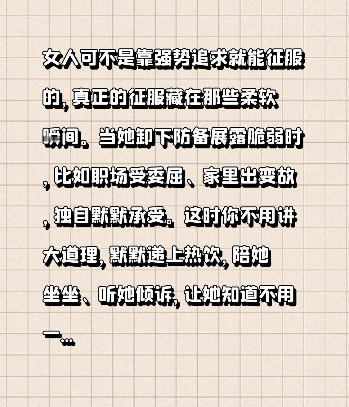 女人可不是靠强势追求就能征服的，真正的征服藏在那些柔软瞬间。
当她卸下防备展露脆
