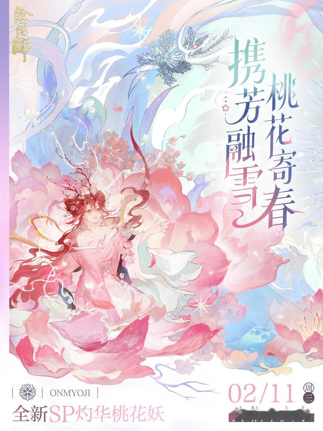 阴阳师手游 SP灼华桃花妖要来啦！恭喜桃桃！至此四季折折全员sp🥰春节档双神如
