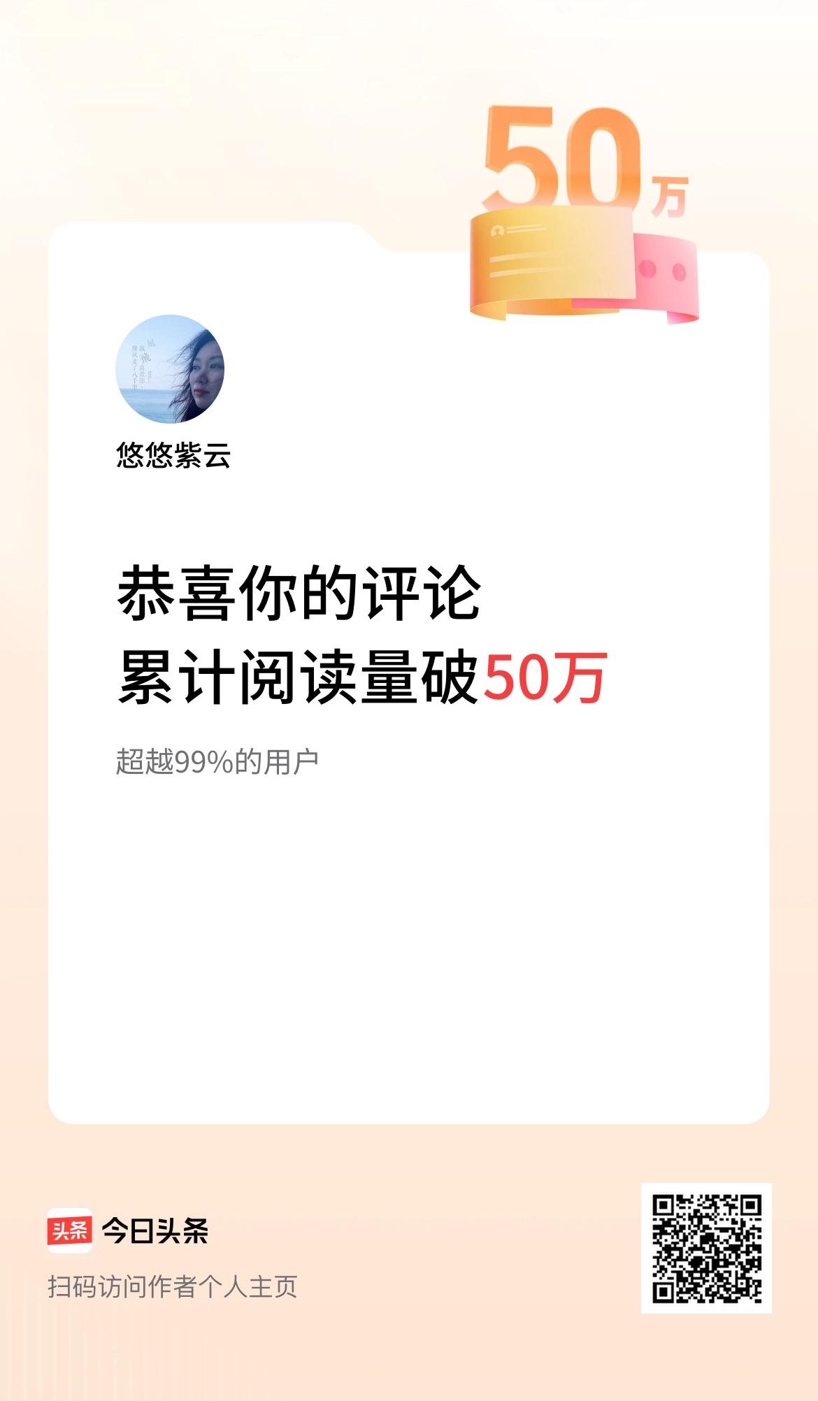 我在头条累计评论获阅读破50万次啦！