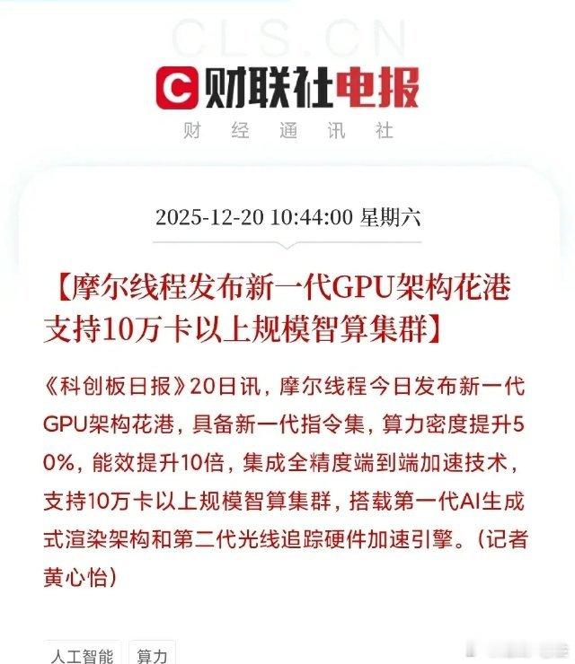 好消息！摩尔线程发布花港”新架构，10万卡智算集群时代来临！这些方向要受益刚刚，