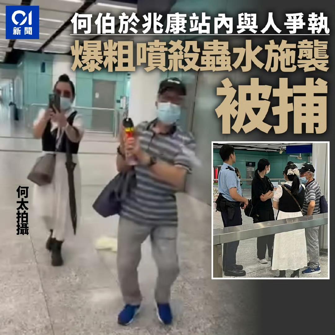今天下午，何伯何太在街头又跟人发生冲突。

这次何伯掏出一罐杀虫剂来喷。

对方