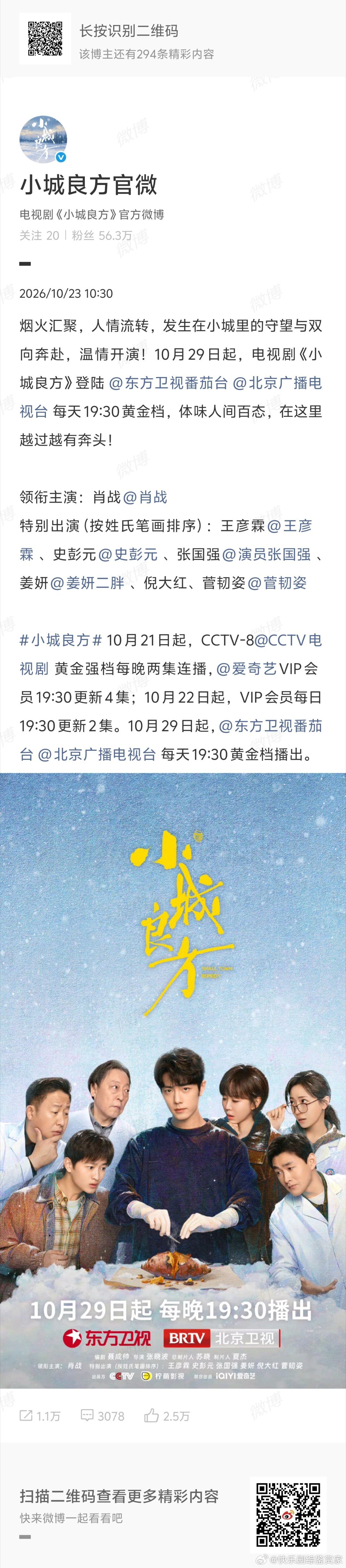 肖战小城良方将四台同播惊喜官宣！肖战《小城良方》11月1日登陆央一下午档，还未播