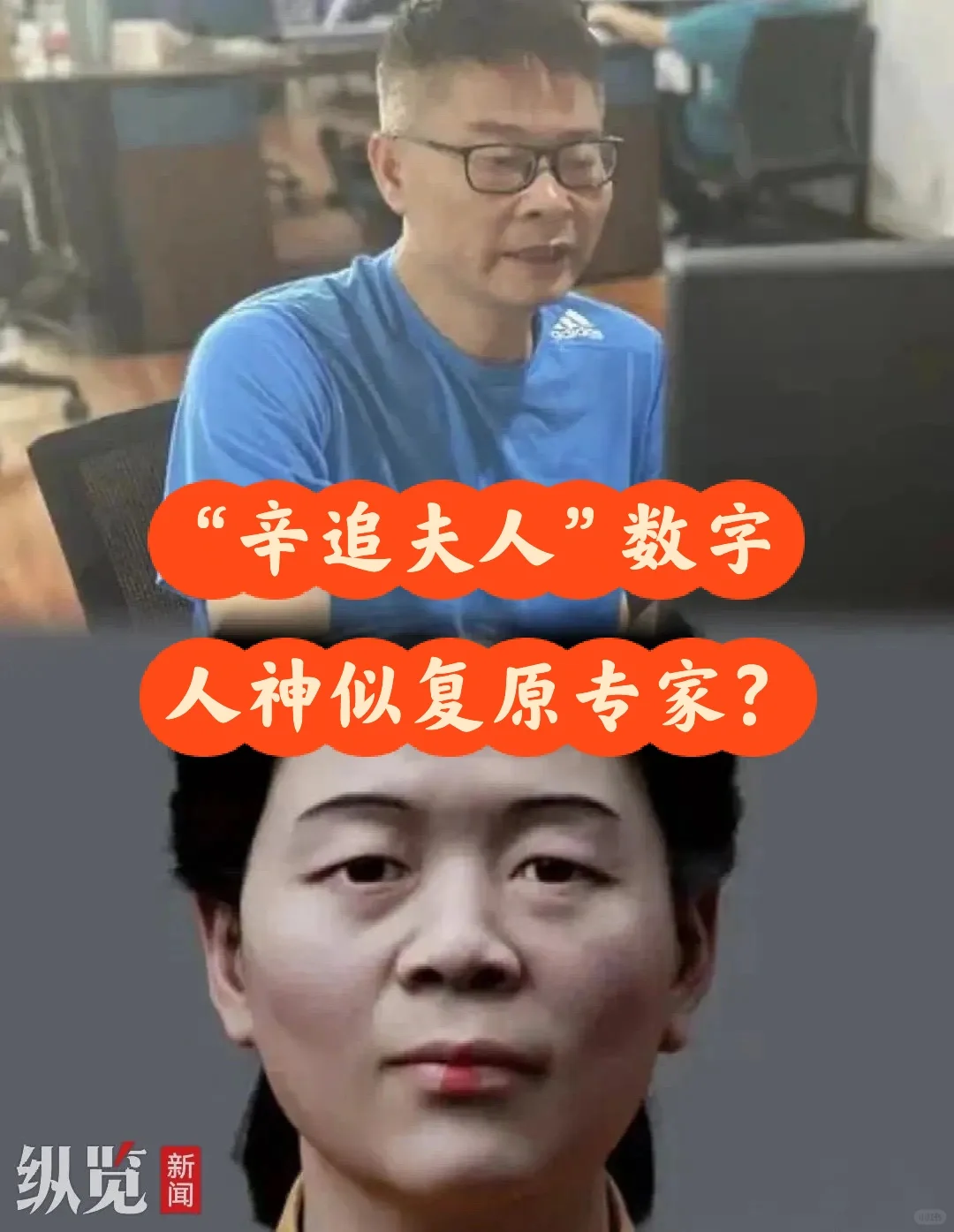 流言终止｜“辛追夫人”数字人神似复原专家？