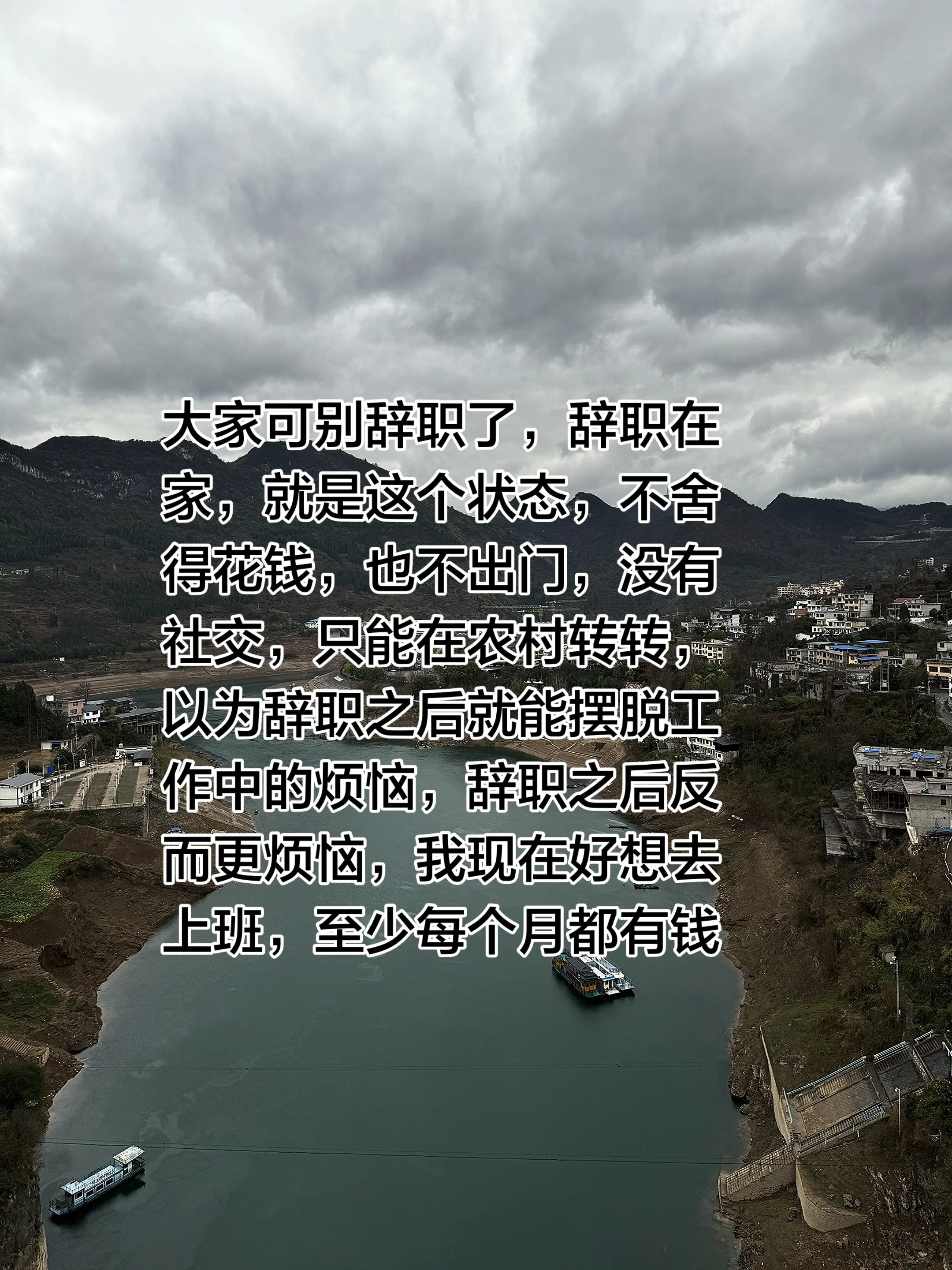 大家可别辞职了，辞职在家，就是这个状态，不舍得花钱，也不出门，没有社交...