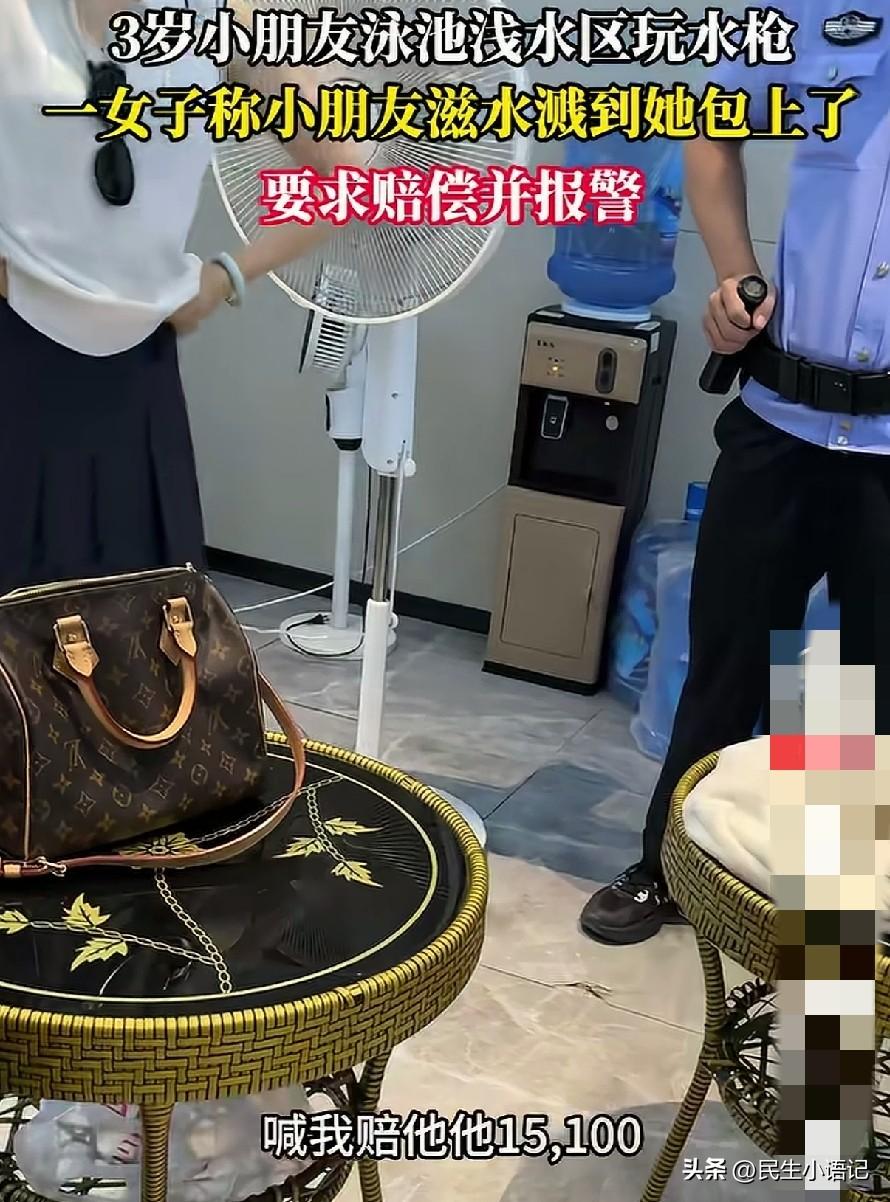 3岁的娃在泳池玩水枪，女子要求索赔1.5万，网友吵翻了。
 
最近看到一件特别有
