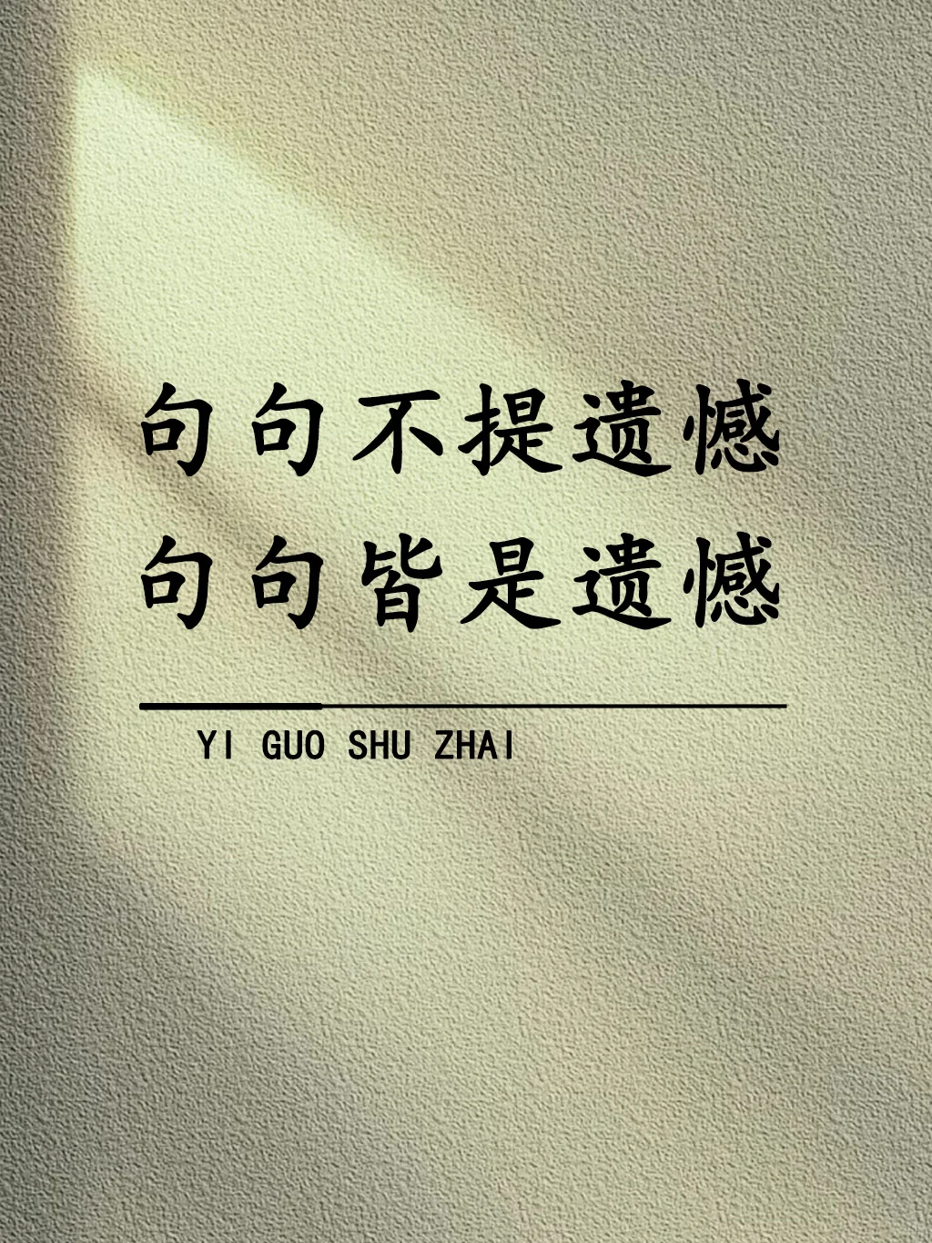 “句句不提遗憾，句句皆是遗憾！”
