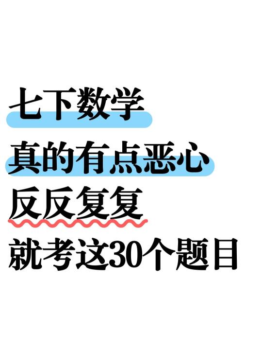 七下数学有点恶心反反复复就考这30道母题❗