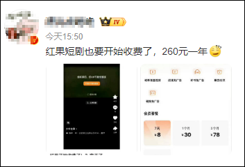 一年260元，红果短剧要付费了？网友急了，“红果的内容值得付费？说好的免费呢？”