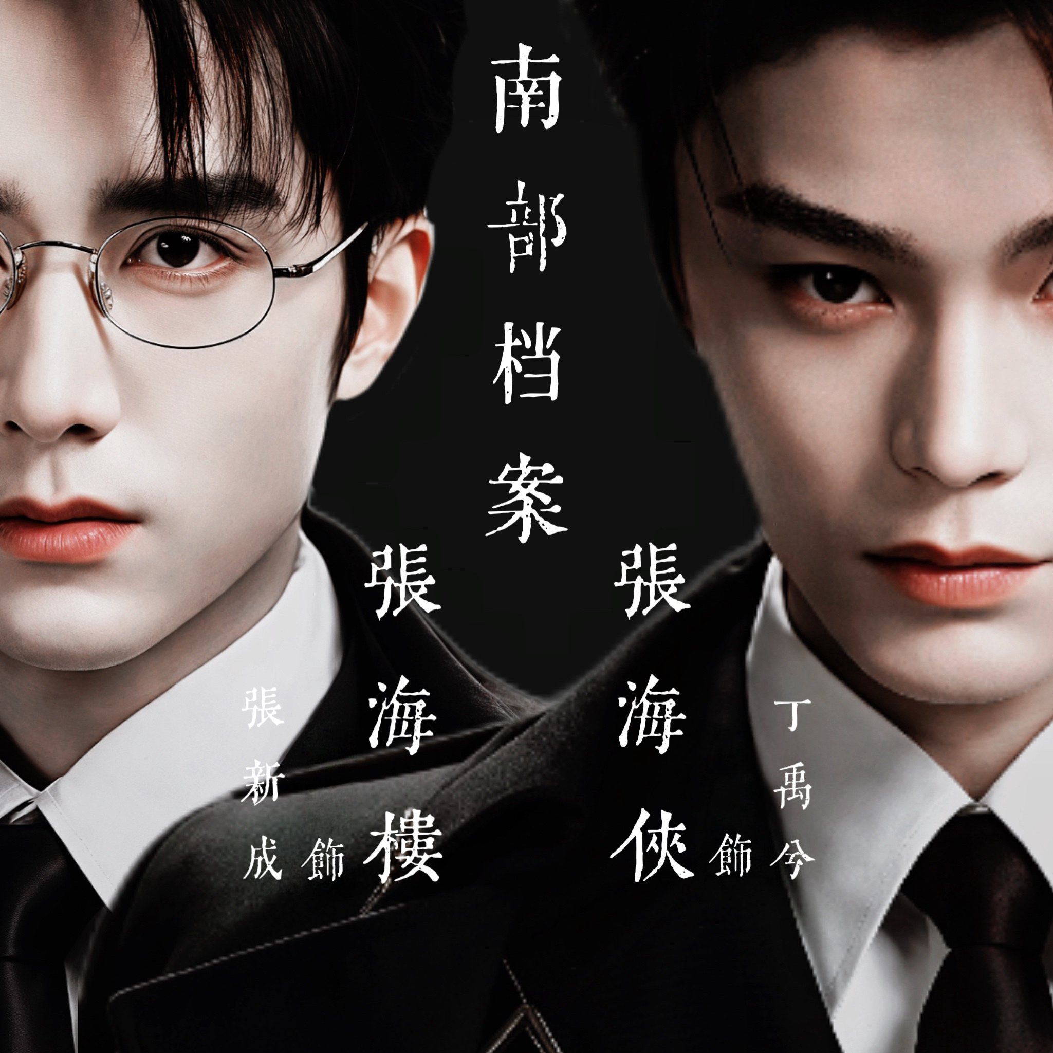 剧版盐焗虾  📸版头设计_ 