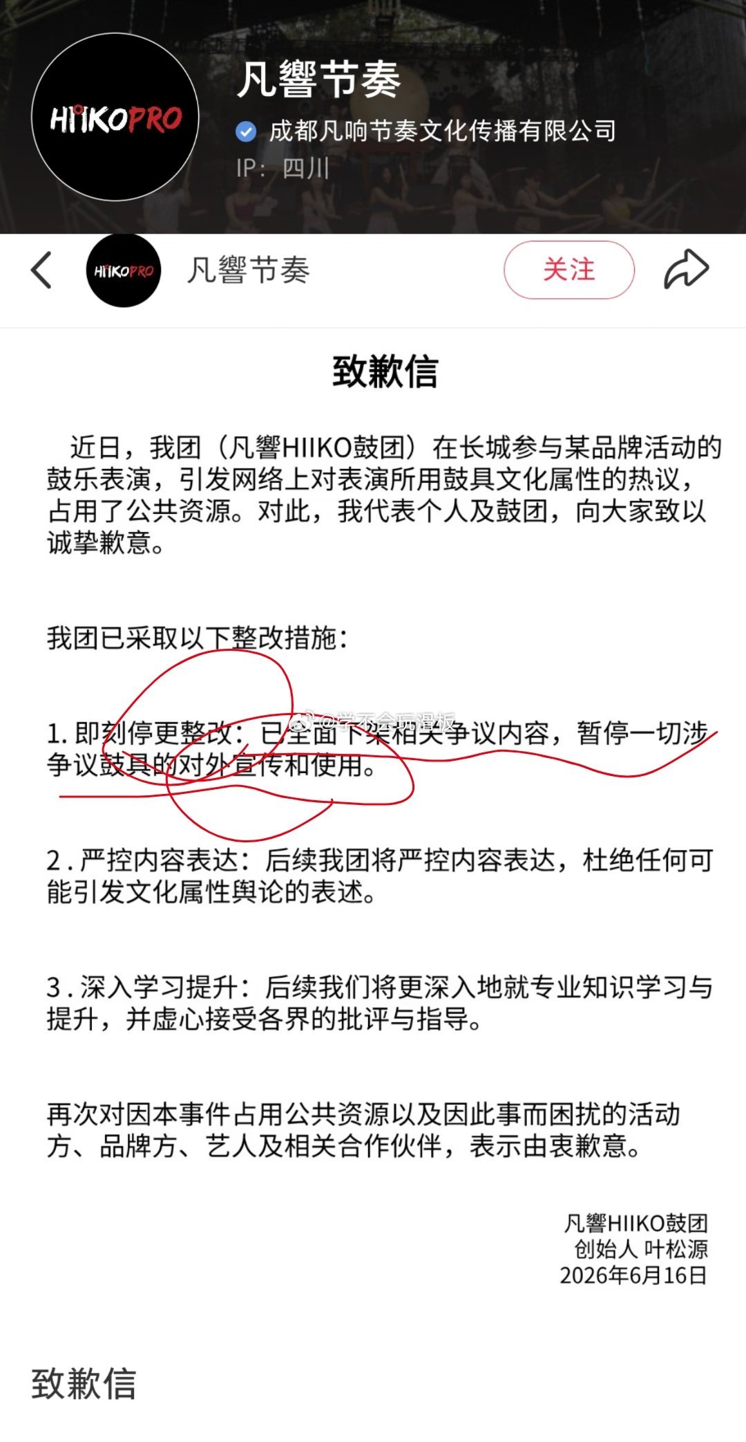 朱一龙✖️lulu长城演奏的凡響节奏鼓团官方发布致歉信，已经即刻停更整改，全面下