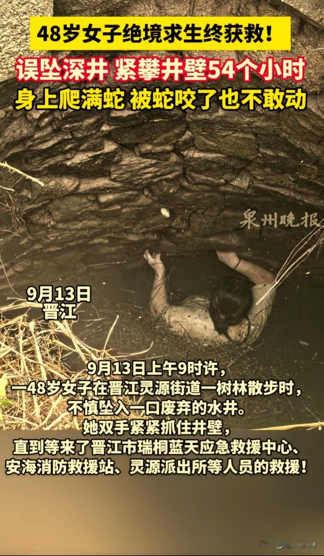 48岁女子误入深井，身上爬满了蛇和蚊子，靠着顽强的毅力和求生欲，坚持了54个小时