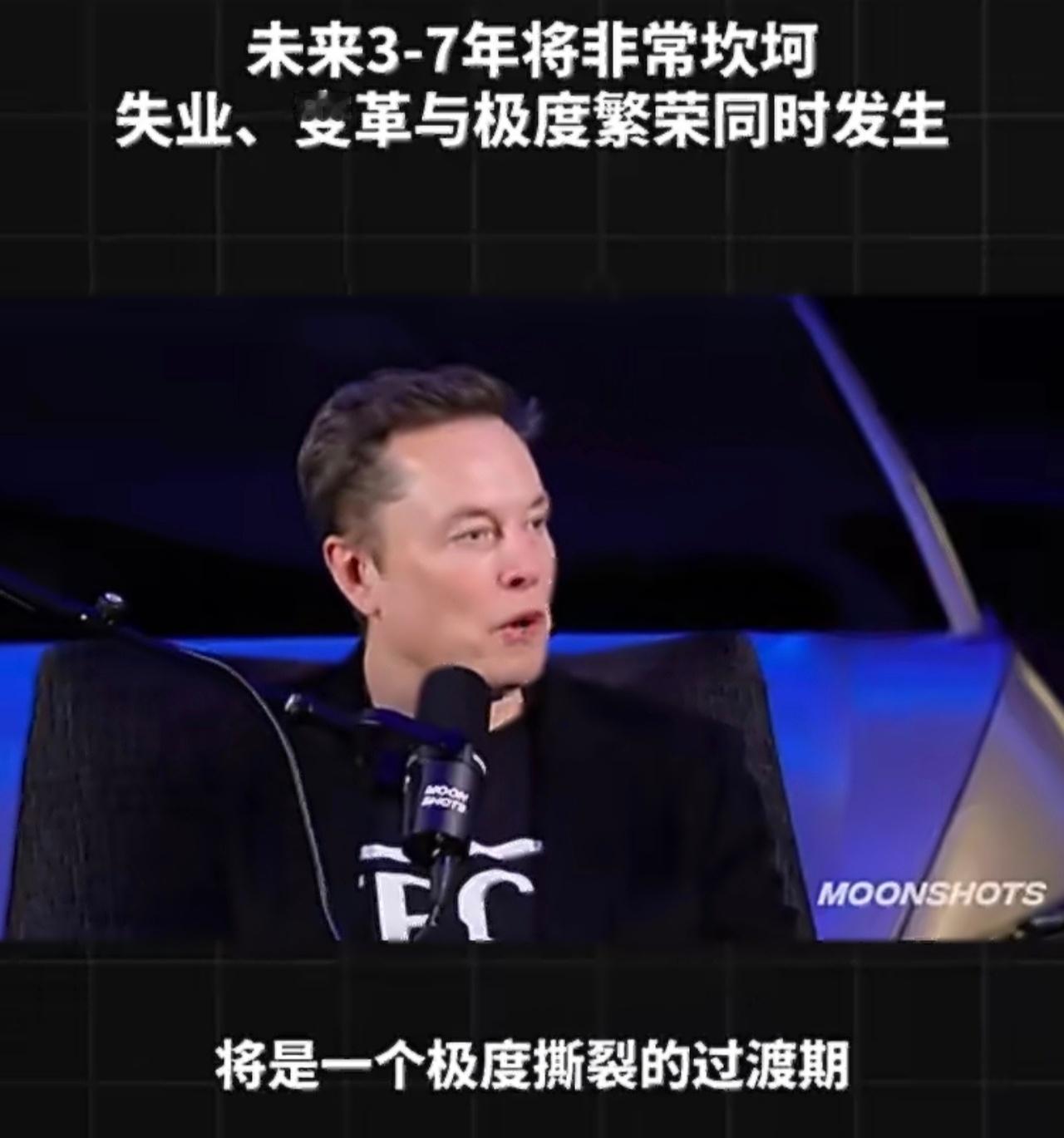 马斯克称未来3到7年将非常坎坷贴切的形容为美国马云