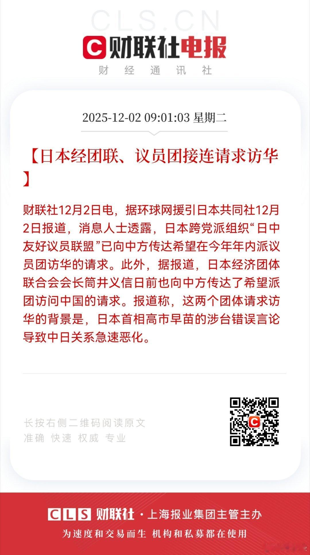 【日本经团联、议员团接连请求访华】财联社12月2日电，据环球网援引日本共同社12