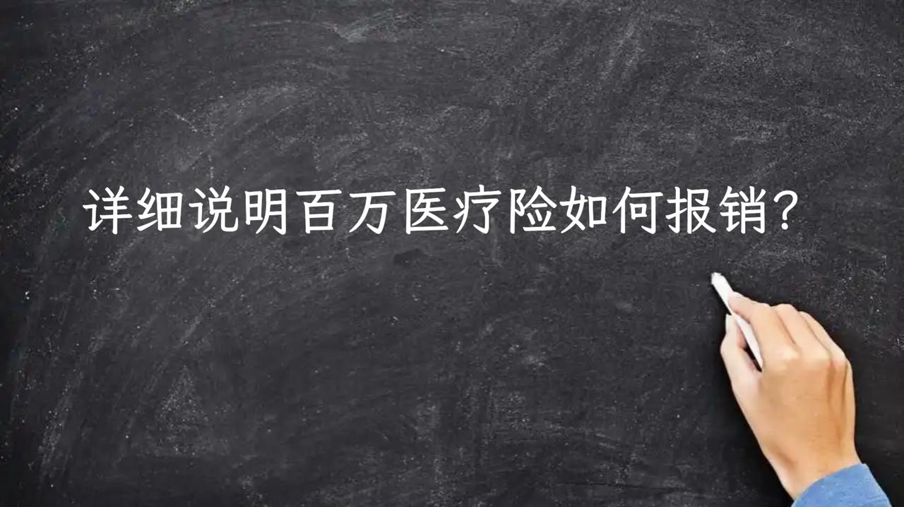 详细说明百万医疗险如何报销？

百万医疗险报销流程和要点如下：

1. 就医前确
