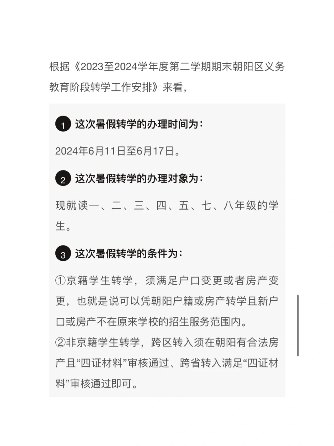 朝阳区2024年暑期转学指南