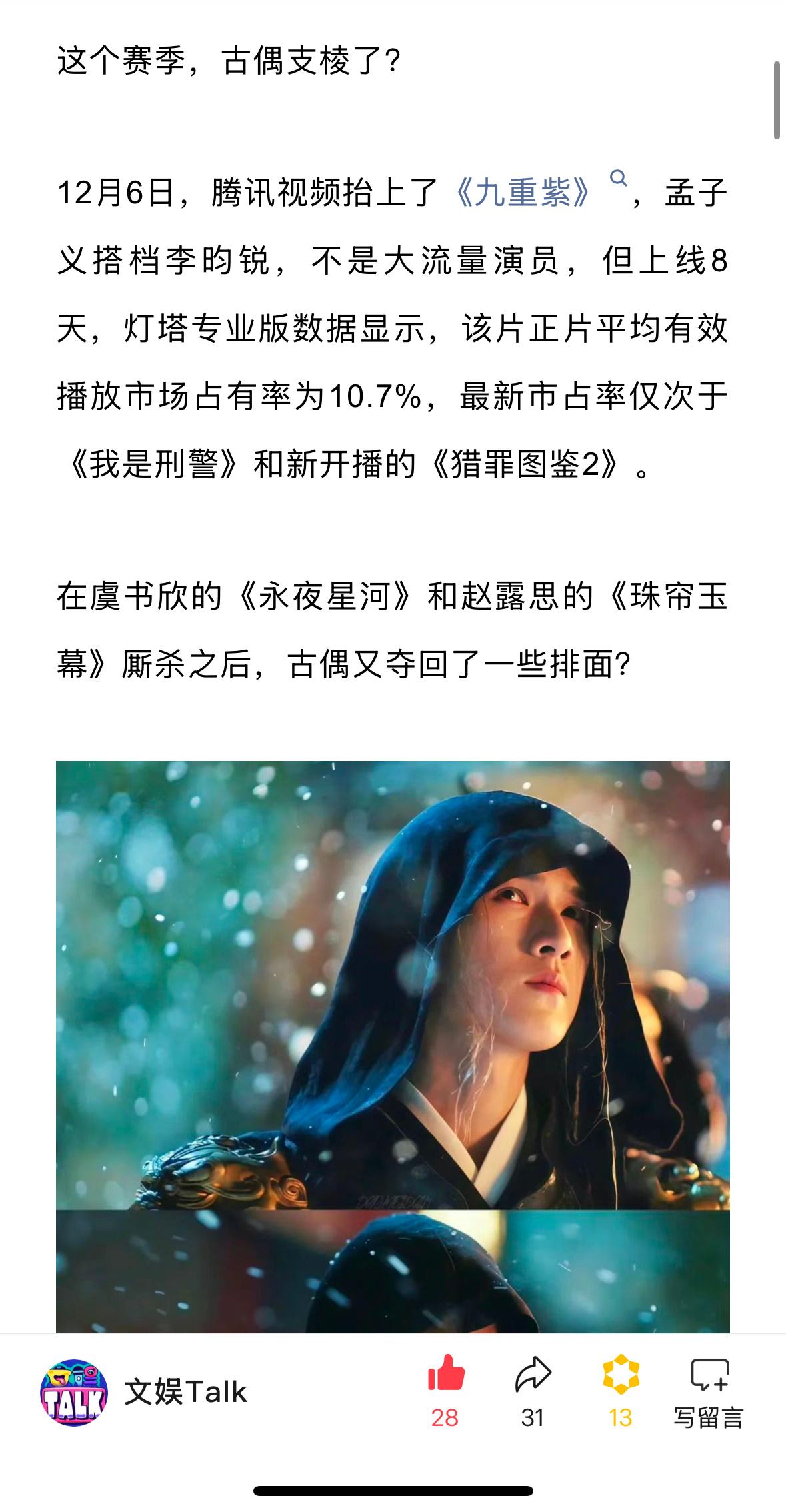 九重紫导演说不能输给路透 借话题聊一聊这两年的古偶导演吧[酷]以《 九重紫  》