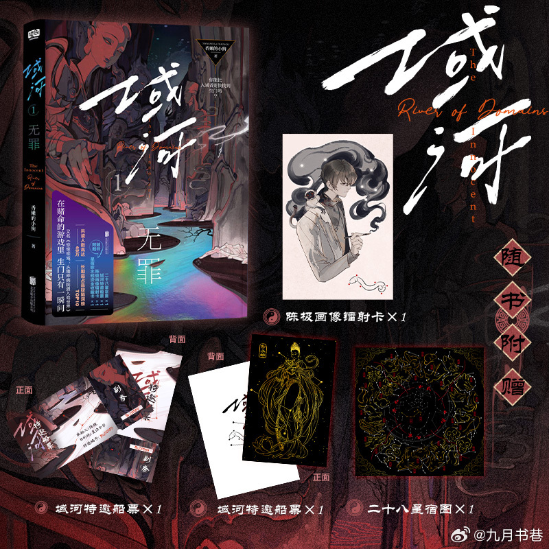 转发赠书 🔥番茄 45 万人追更的无限流神作实体书来了！《域河 1：无罪》（又