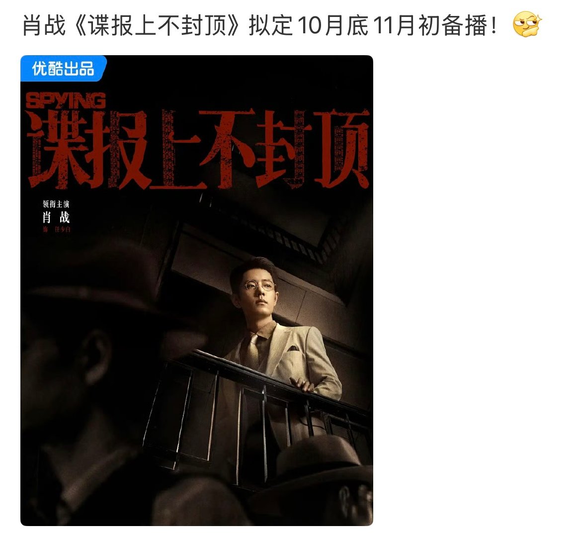 肖战谍报上不封顶10月底备播 谍报上不封顶10月底备播 谍报上不封顶10月底备播