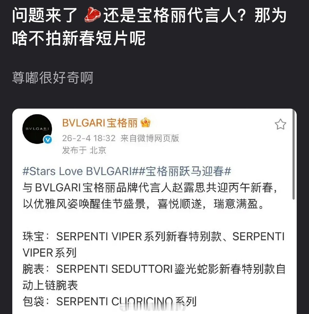 赵露思既然还是宝格丽代言人为什么不拍新春短片呢？ 