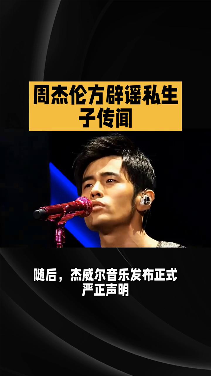 周杰伦方辟谣私生子传闻。
周杰伦方辟谣私生子传闻。近日，网络流传匿名不实爆料，捕