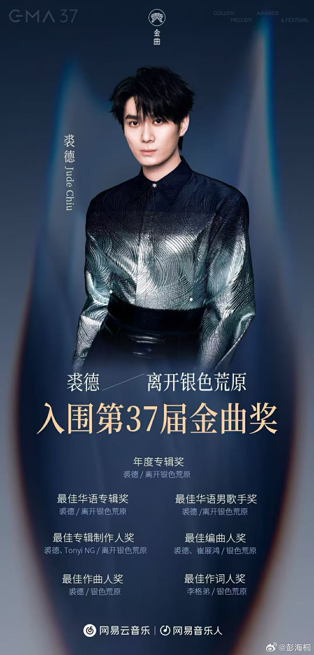 第37届金曲奖Jude 7项重磅来袭！ 