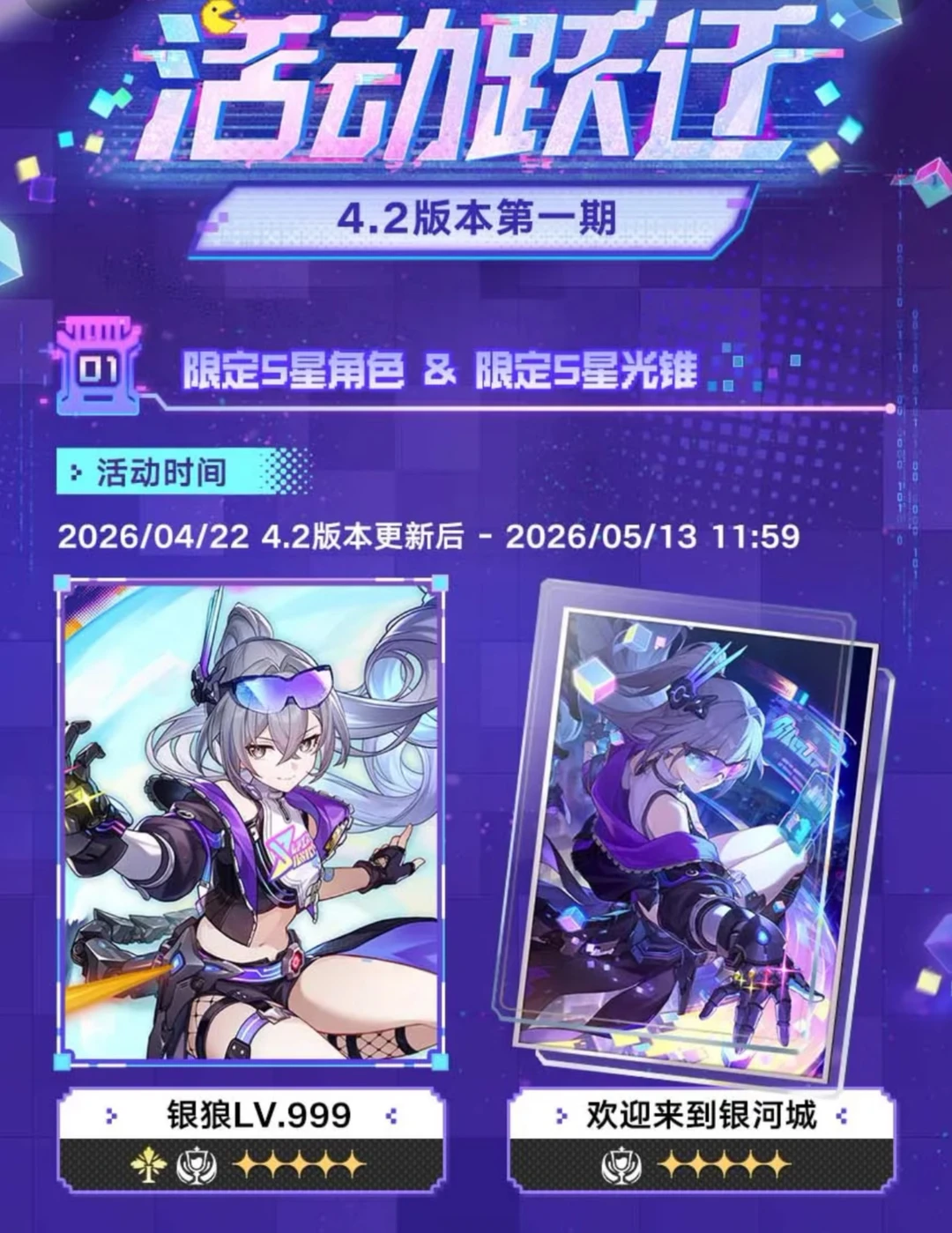 崩铁4.2版本更新活动跃迁 4月22日中午十点