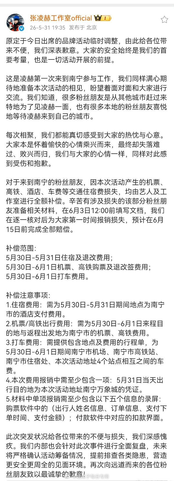 张凌赫工作室发文全额补偿粉丝损失 