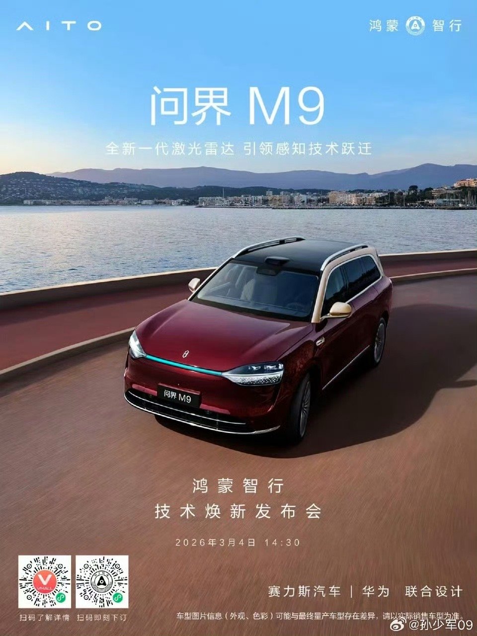 尊界S800和问界M9上全新一代激光雷达了3月4日技术发布会