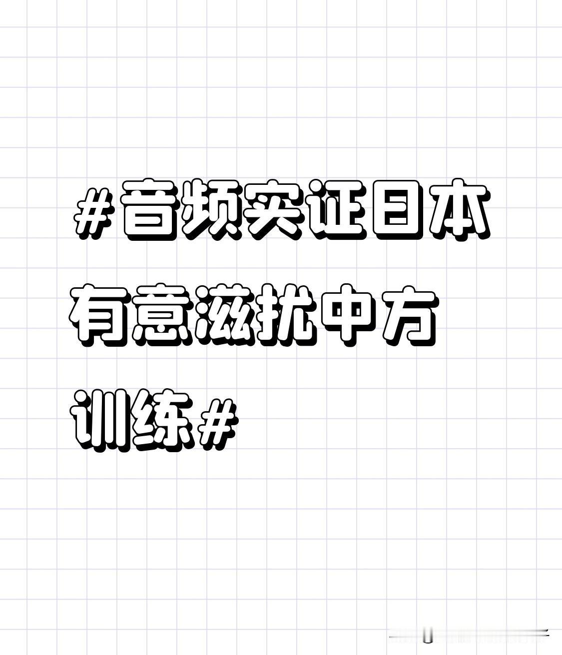 音频实证日本有意滋扰中方训练 12月6日，中国辽宁舰航母编队在宫古海峡以东海域开