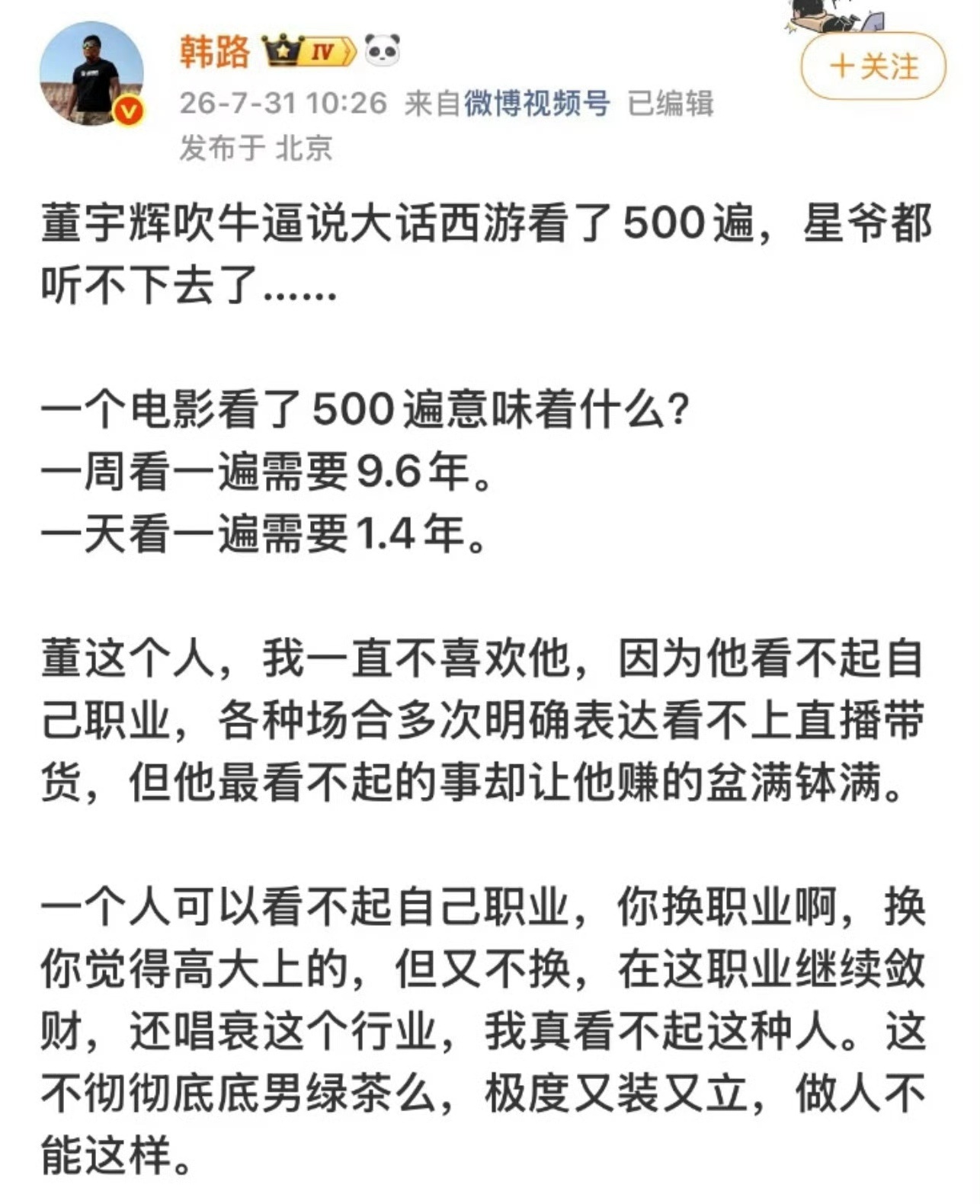 董宇辉看500遍《大话西游》是什么概念？《新民周刊》帮董宇辉算了笔账，需要连续看