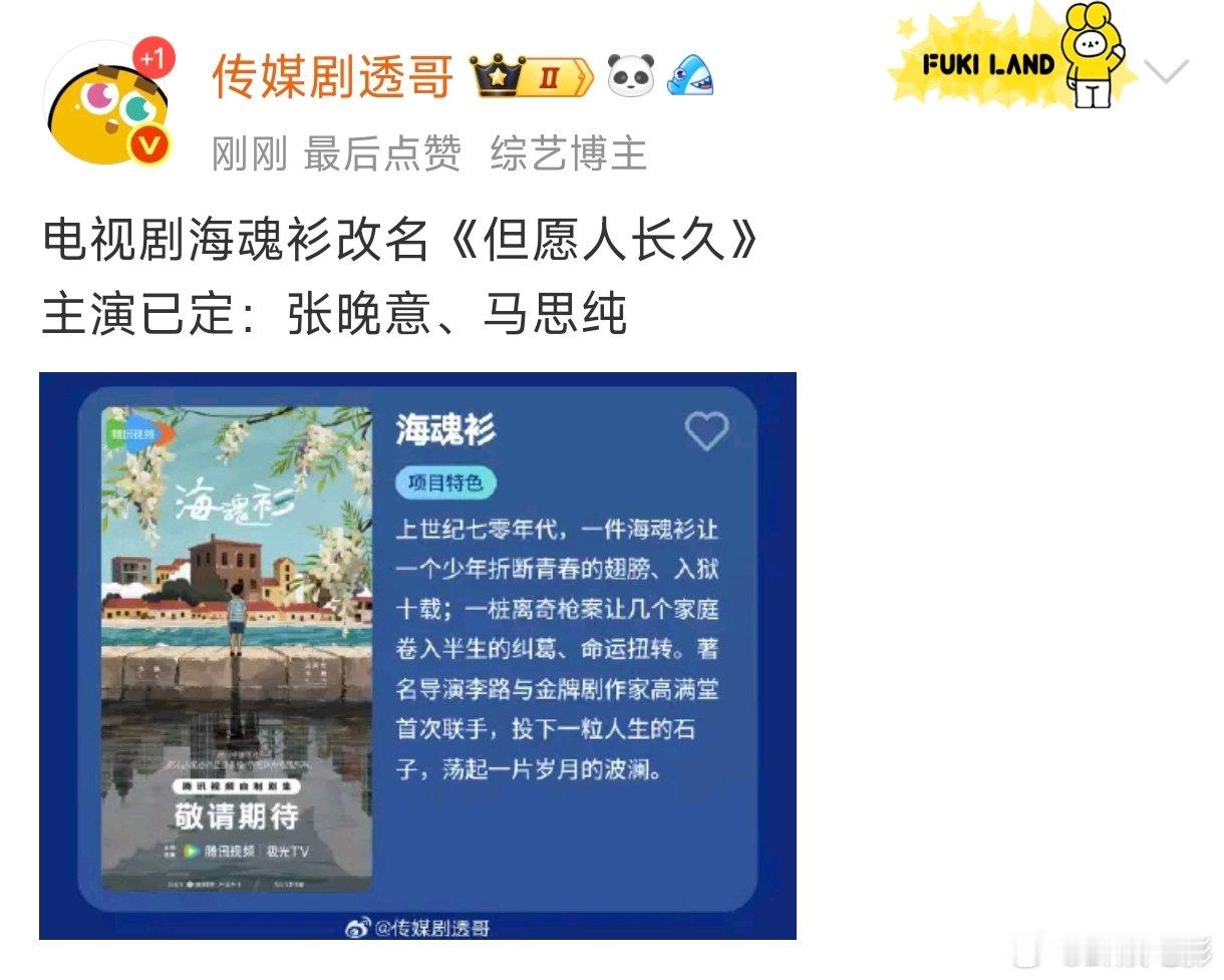 张晚意马思纯《海魂衫》改名《但愿人长久》，期待期待